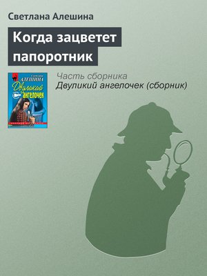 cover image of Когда зацветет папоротник